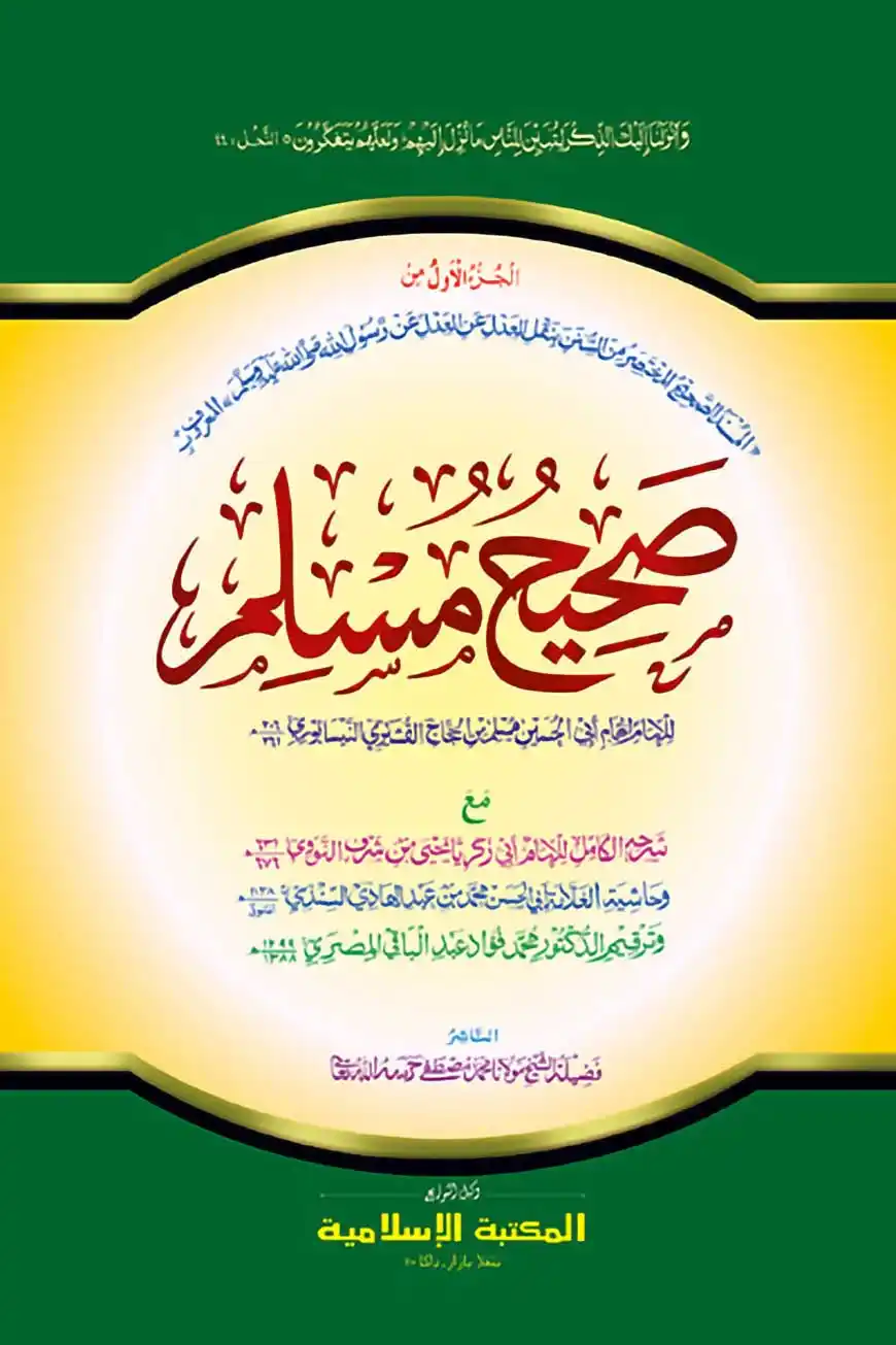 সহীহ মুসলিম ১ম খণ্ড [কাদিম] صحيح مسلم (الجزءالاول
