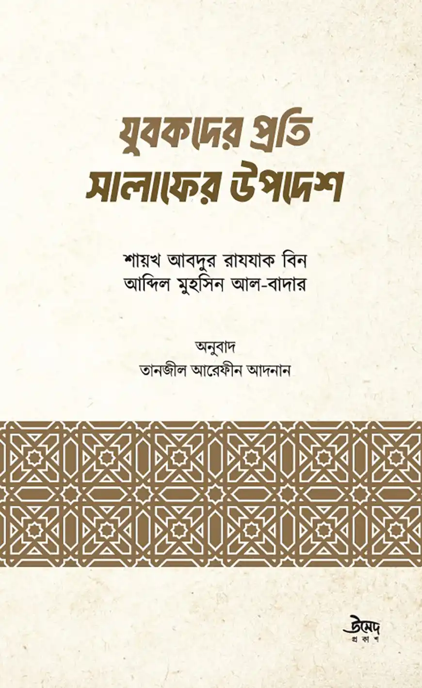 যুবকদের প্রতি সালাফের উপদেশ