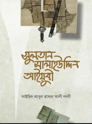 সুলতান সালাহউদ্দিন আইয়ুবী (হার্ড কভার)