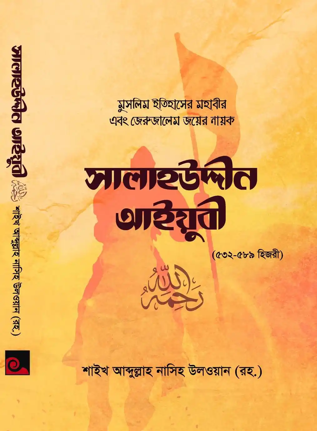 সালাহউদ্দীন আইয়ুবী