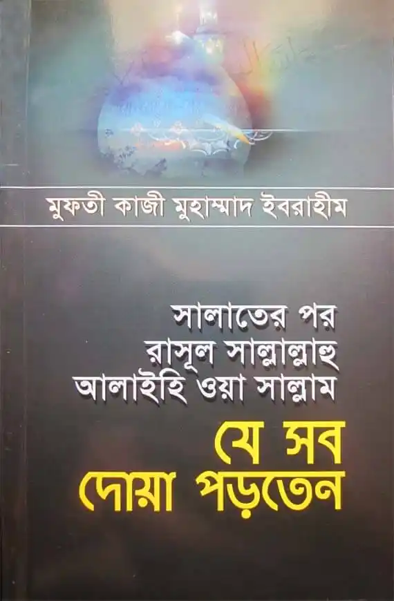 সালাতের পর রাসূল সাল্লাল্লাহু আলাইহি ওয়া সাল্লাম যে সব দোয়া পড়তেন