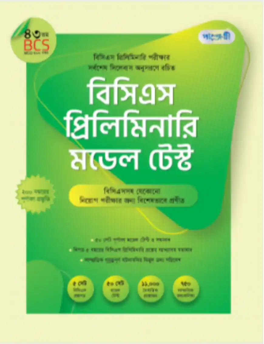 পাঞ্জেরী বিসিএস প্রিলিমিনারি মডেল টেস্ট