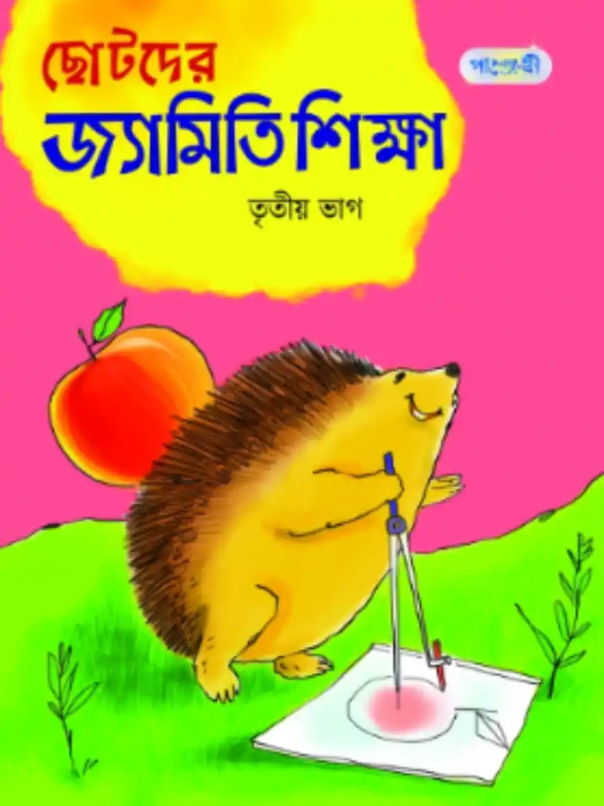 ছোটদের জ্যামিতি শিক্ষা - তৃতীয় ভাগ