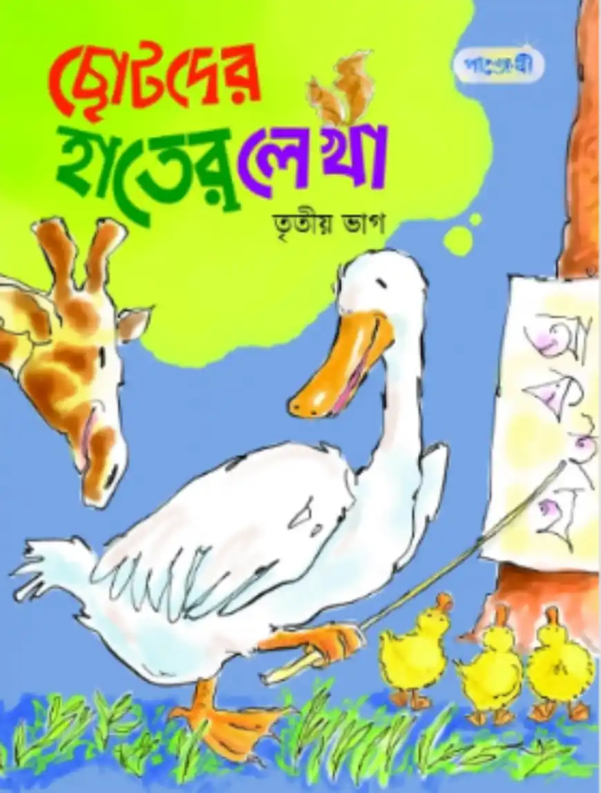 ছোটদের হাতের লেখা (তৃতীয় ভাগ)