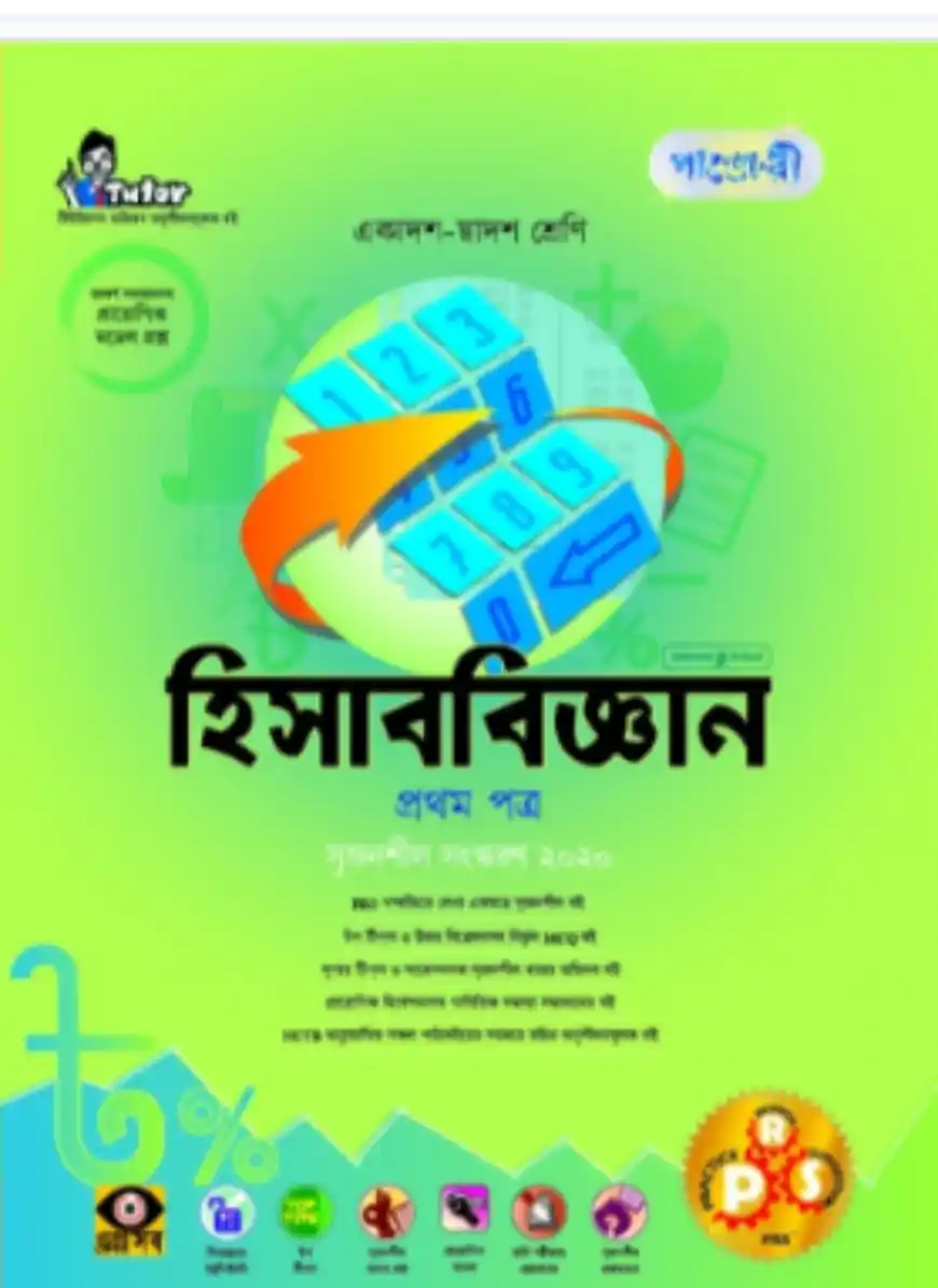 পাঞ্জেরী হিসাববিজ্ঞান প্রথম পত্র