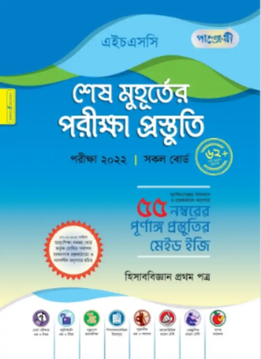 পাঞ্জেরী হিসাববিজ্ঞান ১ম পত্র - শেষ মুহূর্তের পরীক্ষা প্রস্তুতি (এইচএসসি ২০২২)