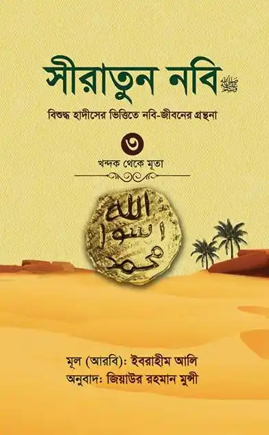 সীরাতুন নবি (সা:) ৩