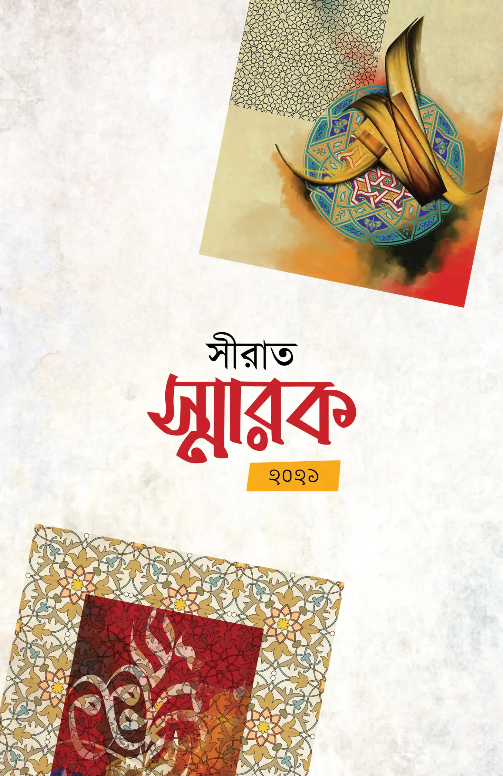 সীরাত স্মারক ২০২১