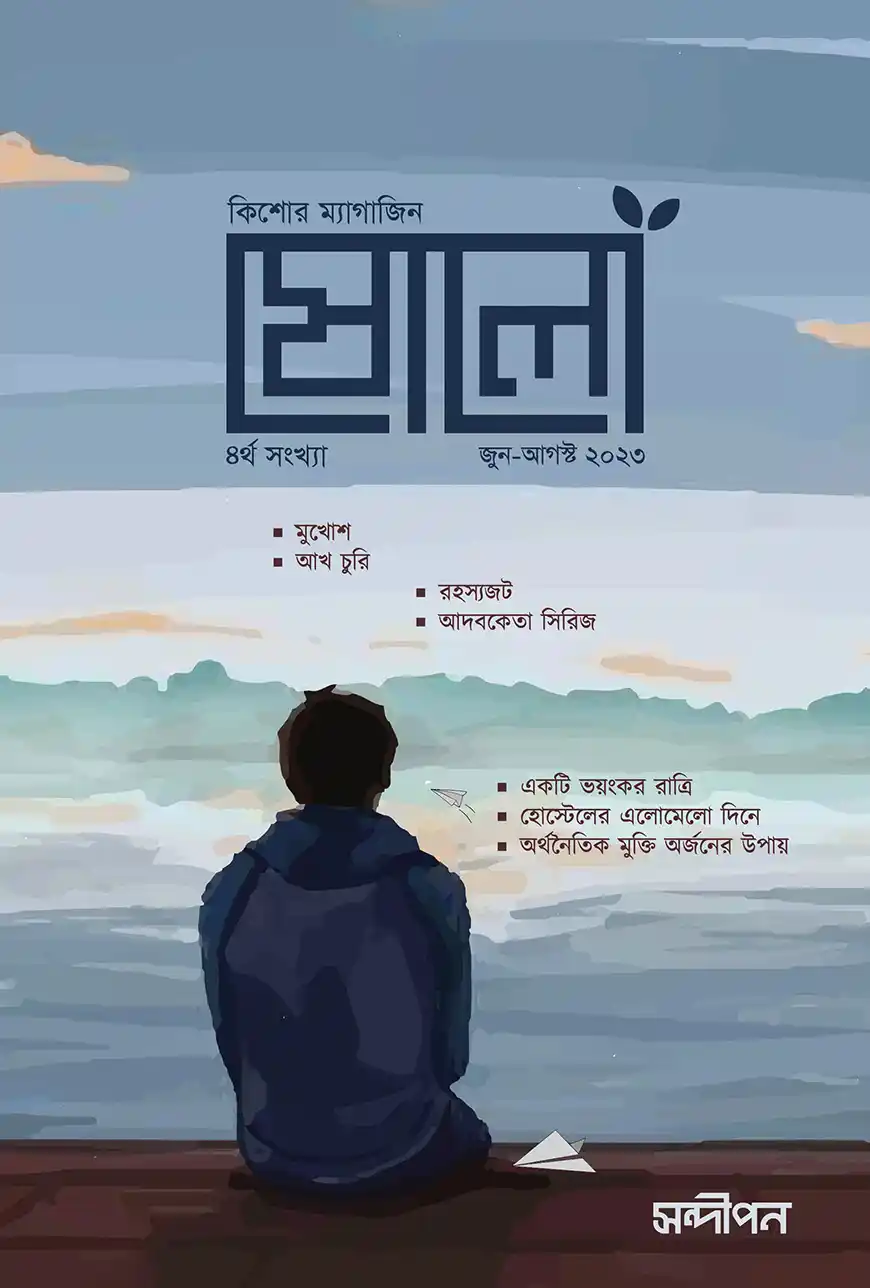 ষোলো : ৪র্থ সংখ্যা (জুন-আগস্ট ২০২৩)