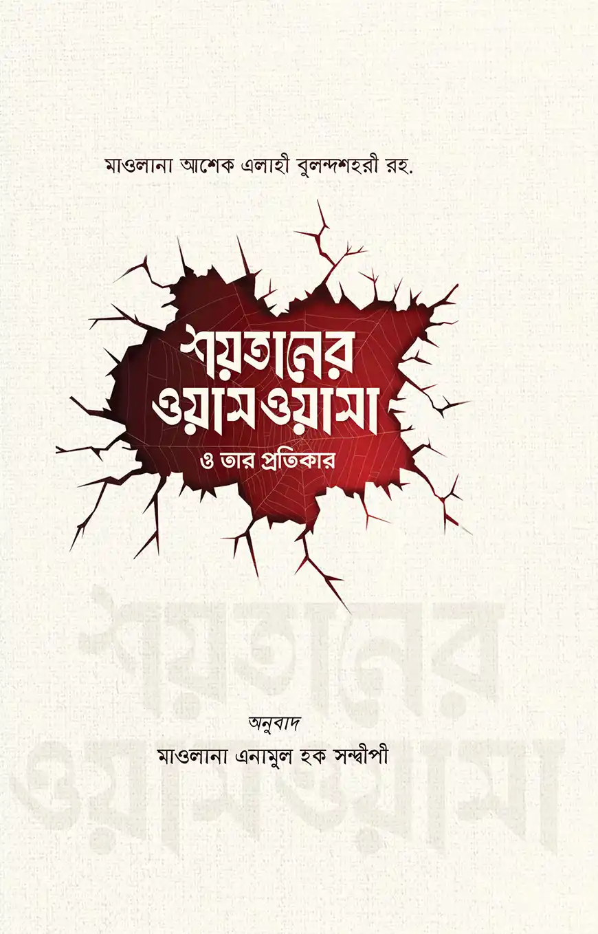 শয়তানের ওয়াস্ওয়াসা ও তার প্রতিকার