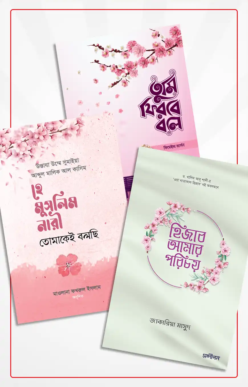 শুধু বোনদের জন্য