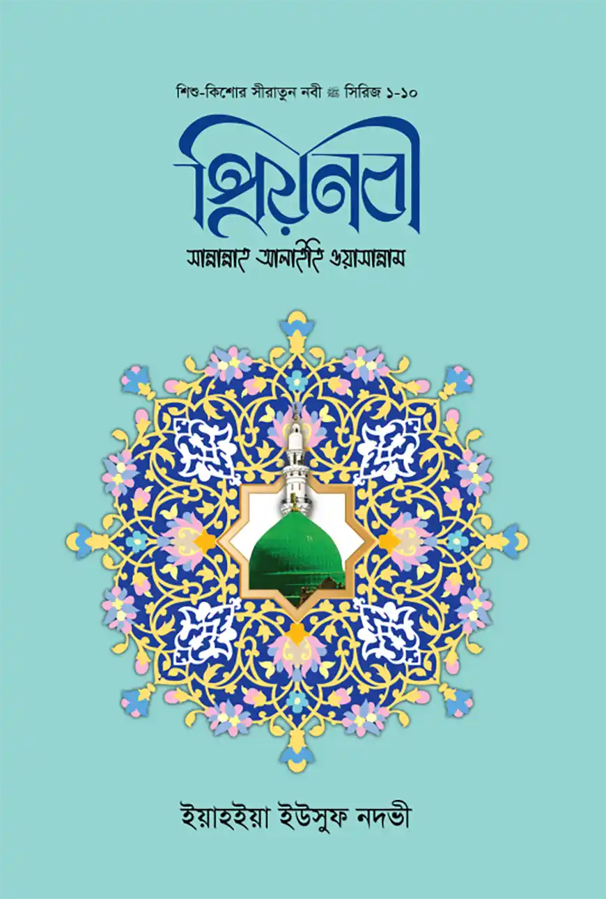 প্রিয় নবী সাল্লাল্লাহু আলাইহি ওয়া সাল্লাম