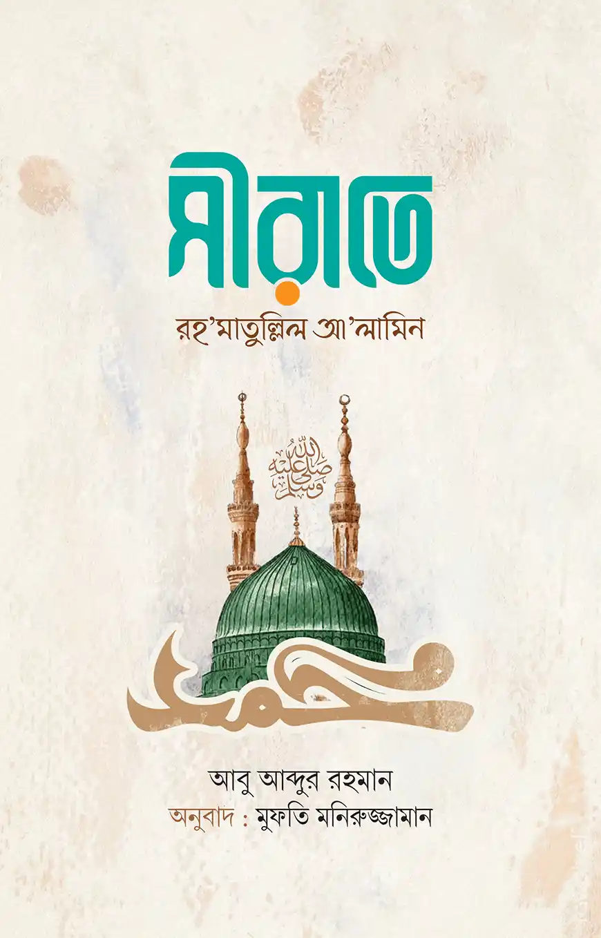সীরাতে রহমাতুল্লিল আলামিন