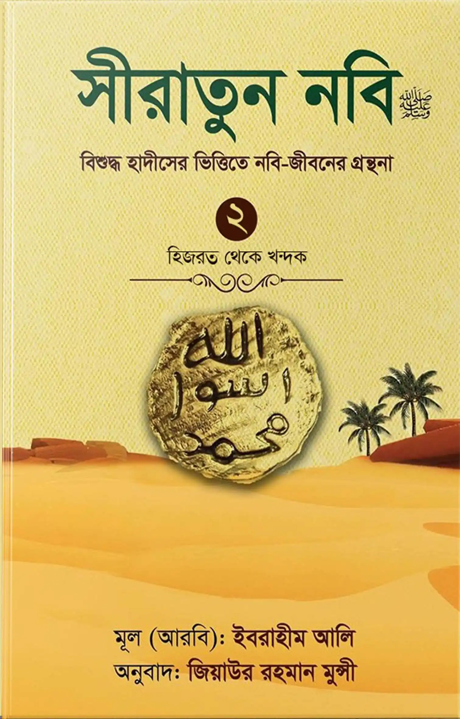 সীরাতুন নবি (সা:) ২