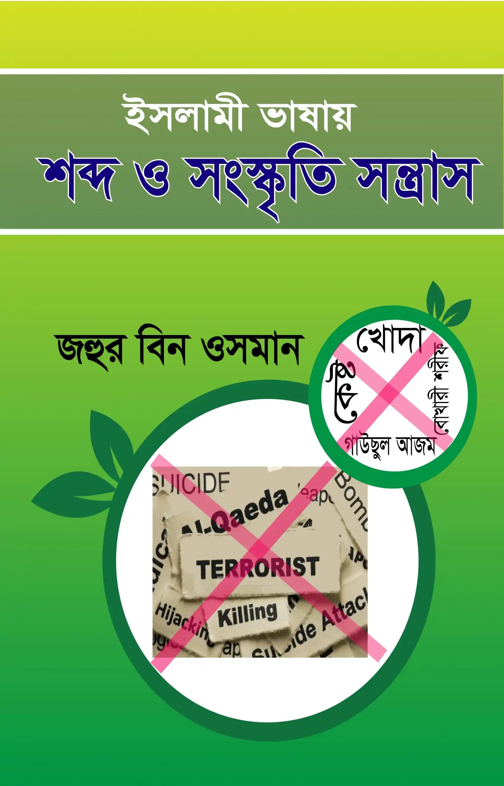 ইসলামী ভাষার শব্দ ও সংস্কৃতি সন্ত্রাস