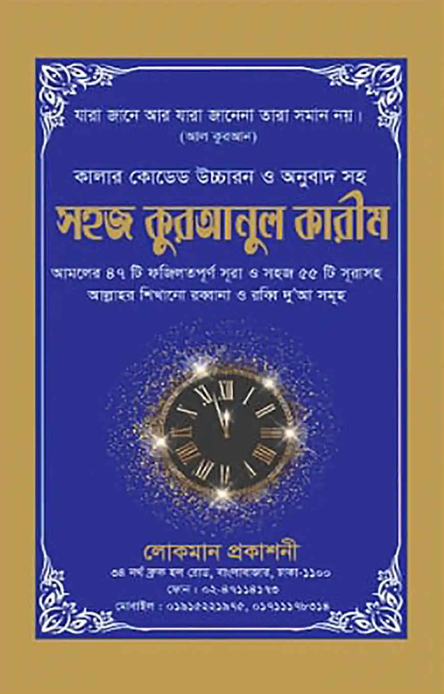 কালার কোডেড উচ্চারন ও অনুবাদ সহ সহজ কুরআনুল কারীম