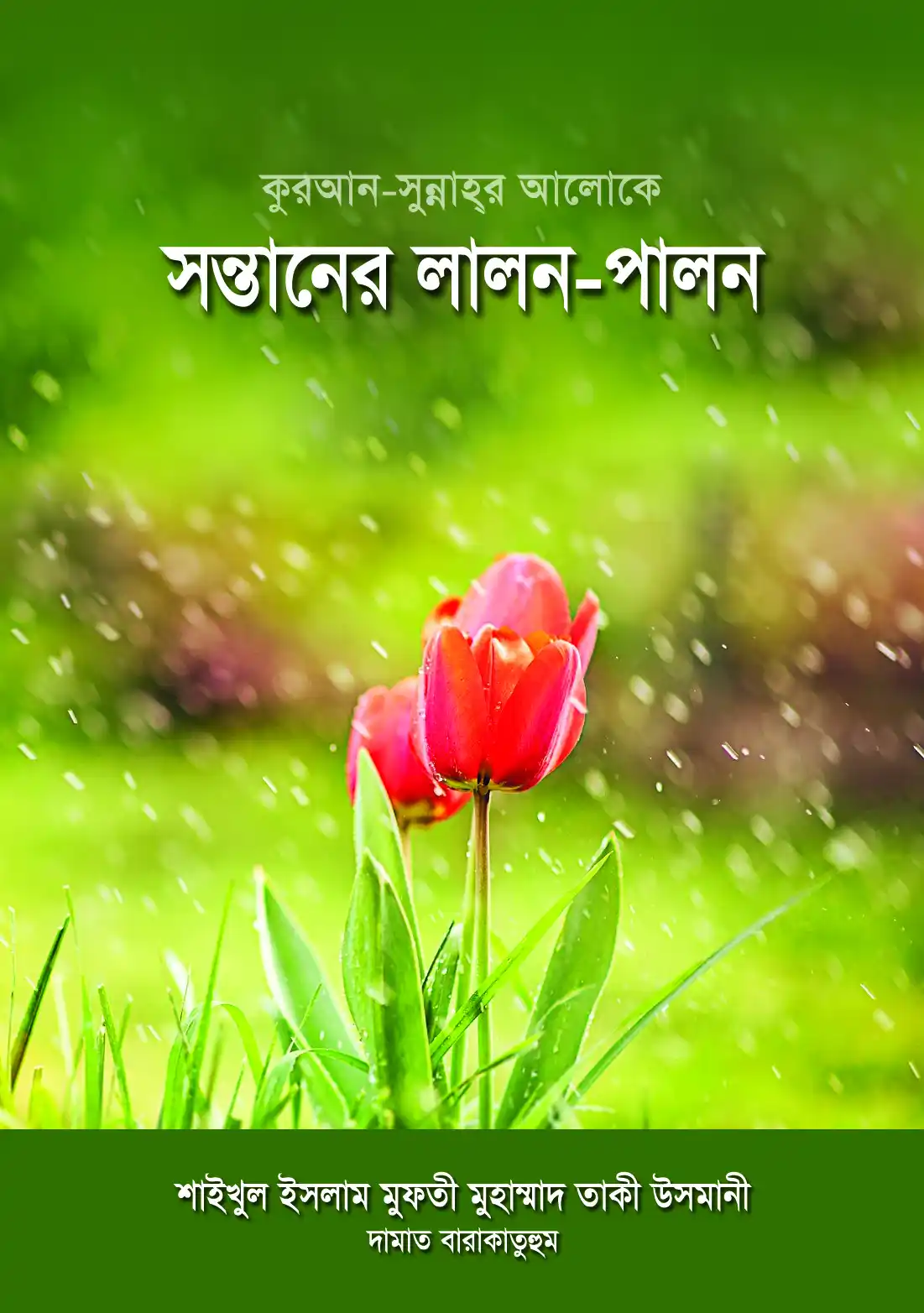 কুরআন সুন্নাহর আলোকে সন্তানের লালন পালন