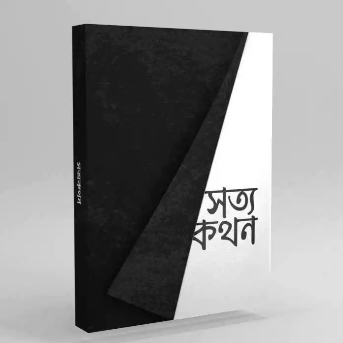 সত্যকথন