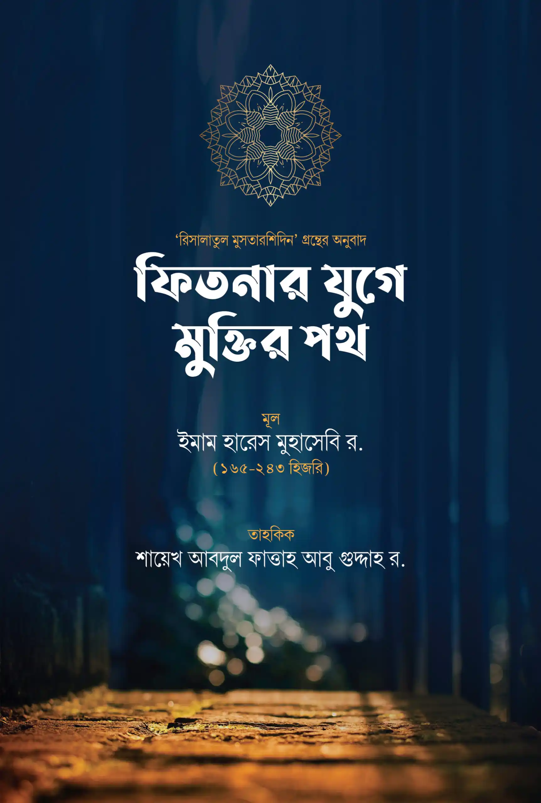 ফিতনার যুগে মুক্তির পথ