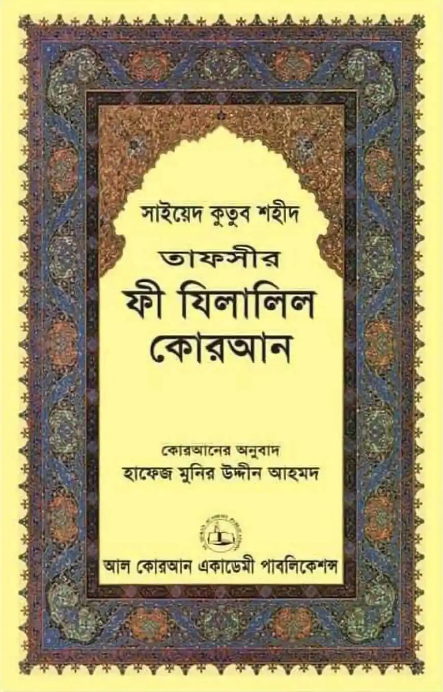 তাফসীর ফী যিলালিল কোরআন ১৮ম খণ্ড