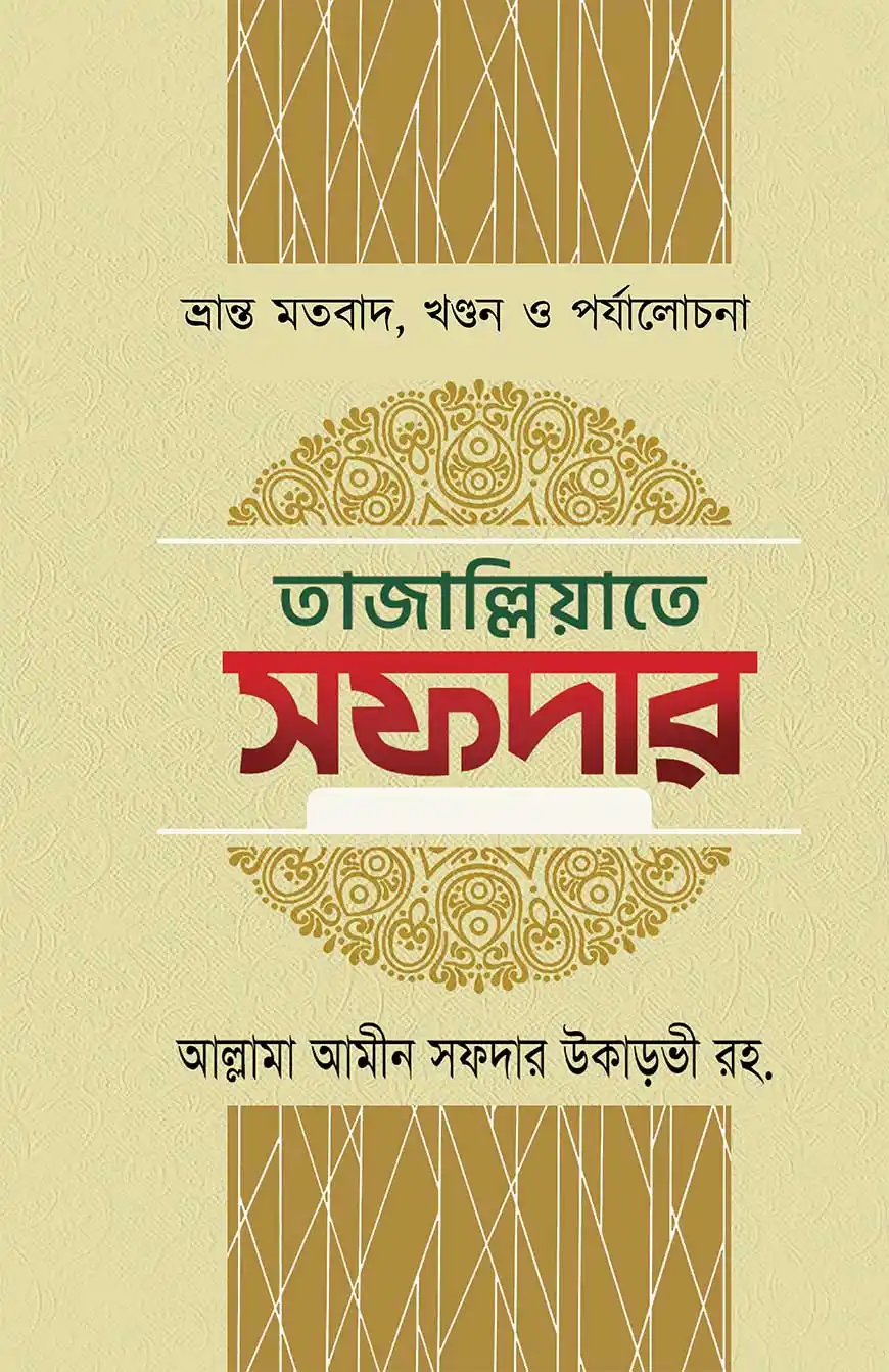তাজাল্লিয়াতে সফদার (১-৬ষ্ঠ খণ্ড)
