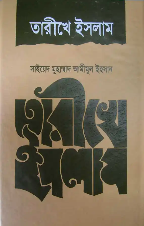 তারীখে ইসলাম