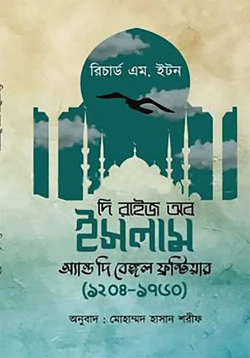 দি রাইজ অব ইসলাম অ্যান্ড দি বেঙ্গল ফ্রন্টিয়ার ১২০৪ - ১৭৬০
