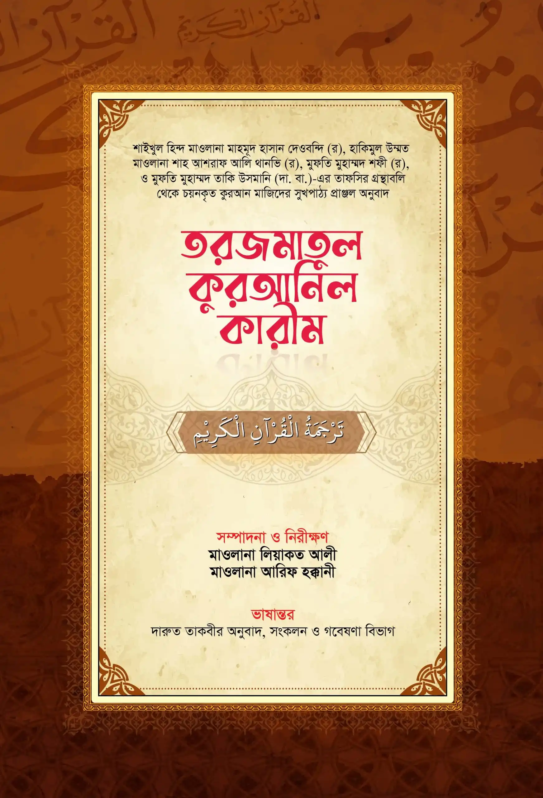 তরজমাতুল কুরআনিল কারীম