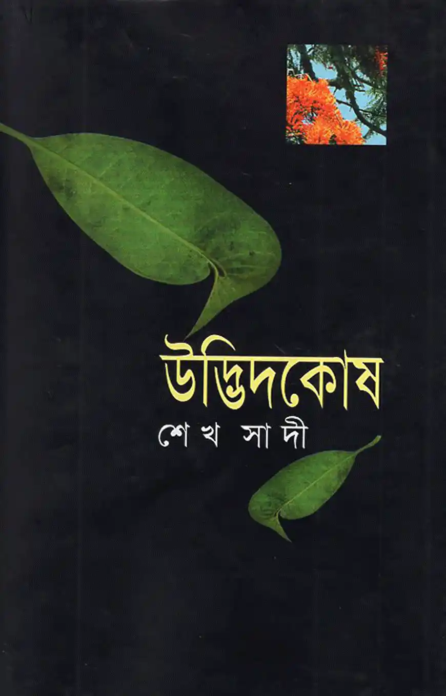 উদ্ভিদকোষ