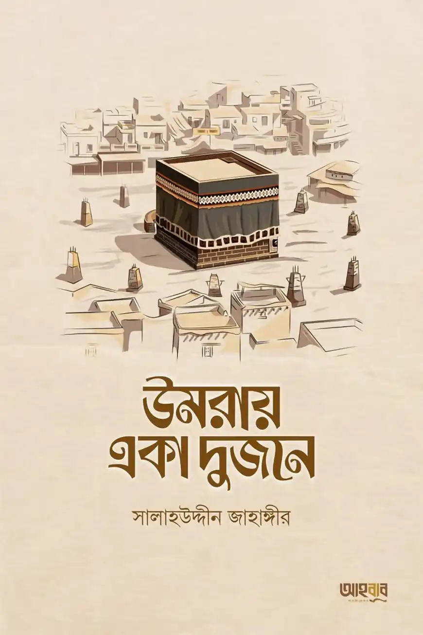উমরায় একা দুজনে