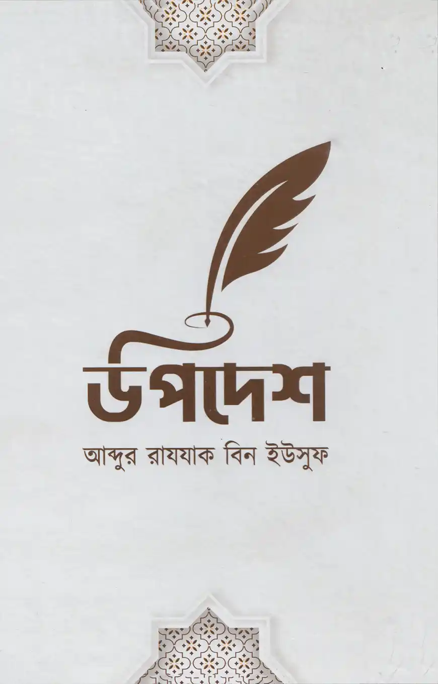 উপদেশ