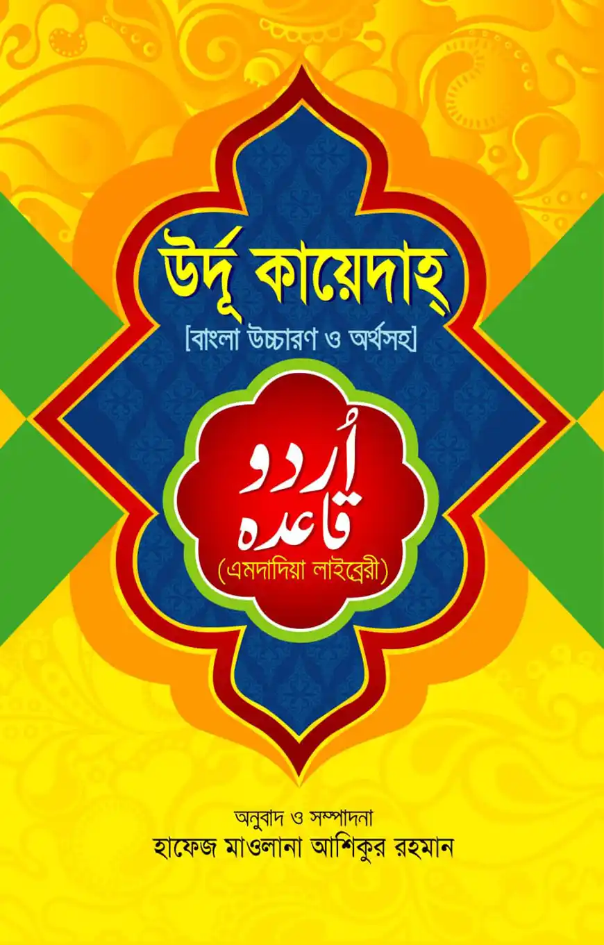 উর্দু কায়েদাহ বাংলা