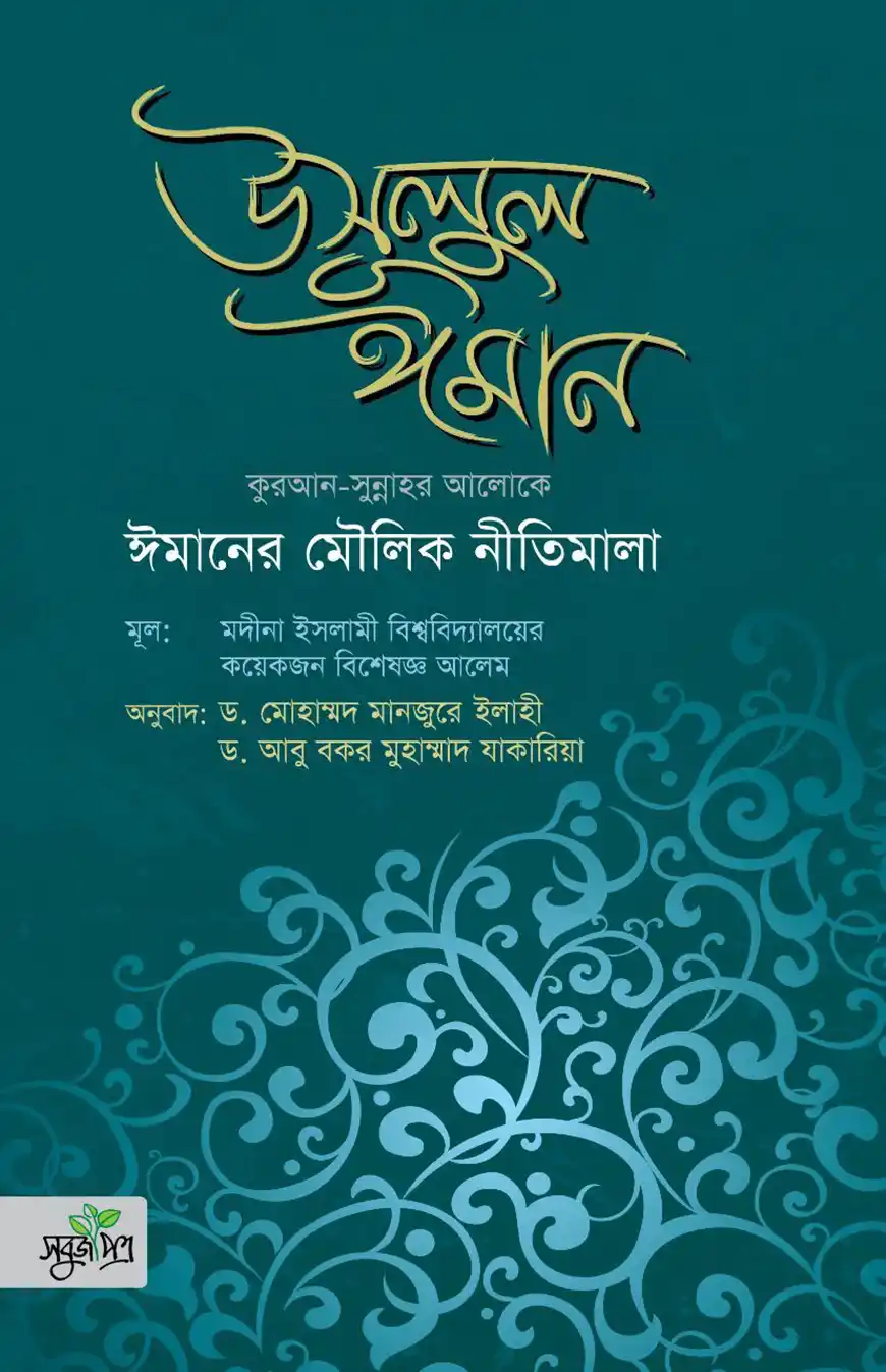 উসূলুল ঈমান