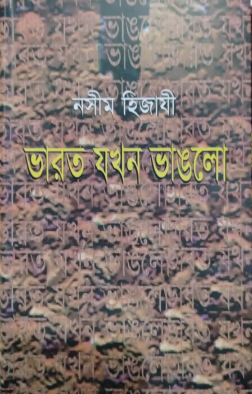 ভারত যখন ভাঙলো