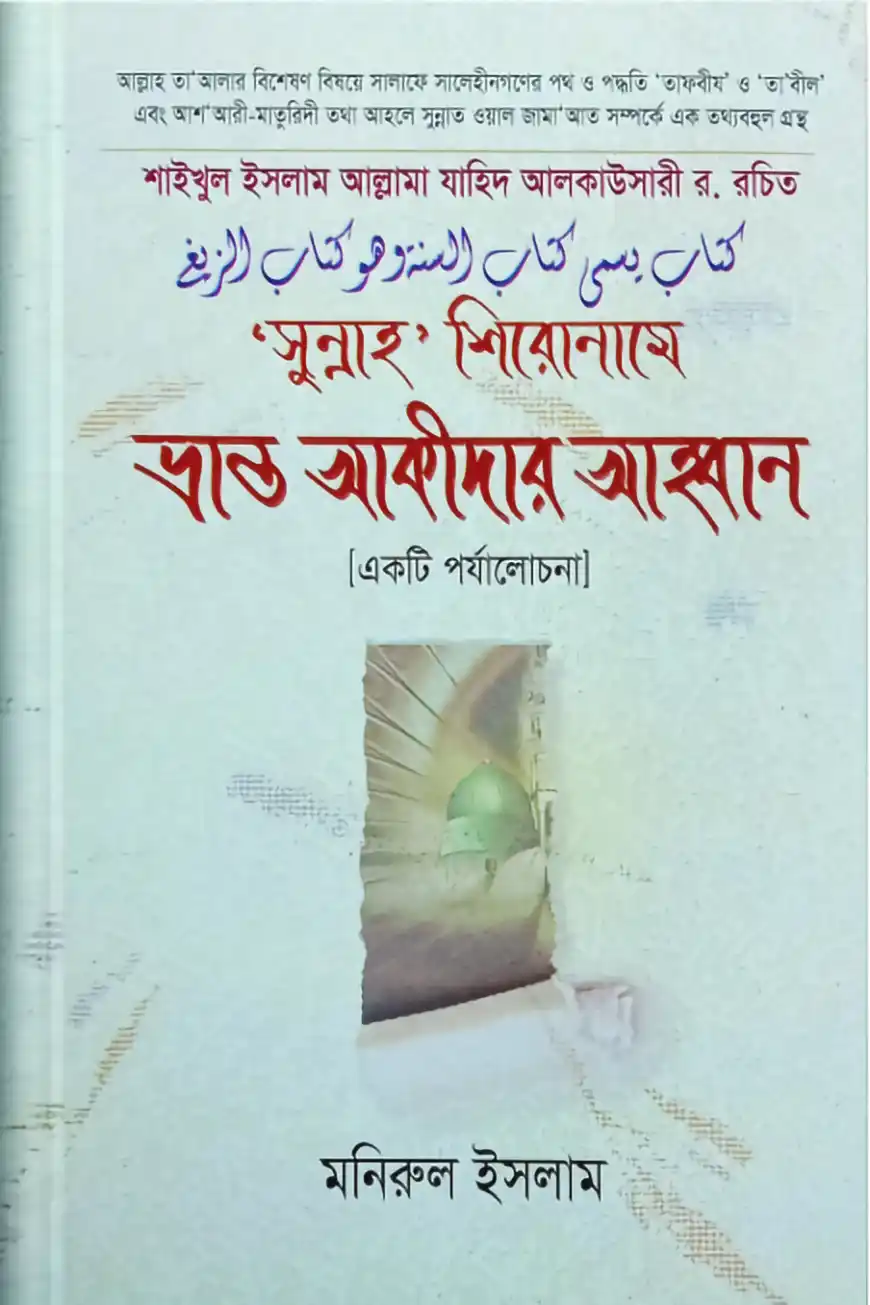 সুন্নাহ শিরোনামে ভ্রান্ত আকীদার আহ্বান