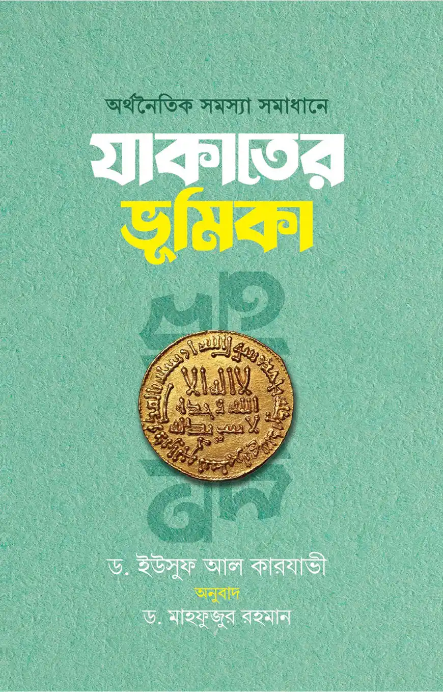 অর্থনৈতিক সমস্যা সমাধানে যাকাতের ভূমিকা