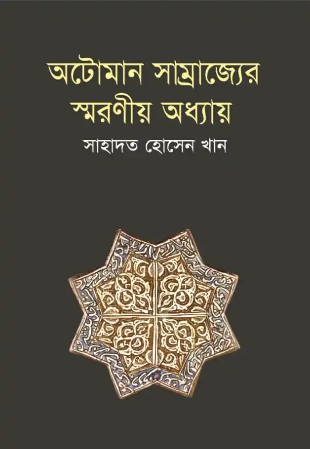 অটোমান সাম্রাজ্যের স্মরণীয় অধ্যায়