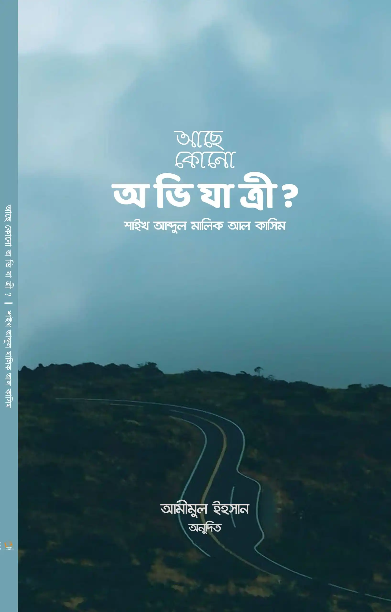 আছে কোনো অভিযাত্রী