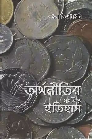 অর্থনীতির সংক্ষিপ্ত ইতিহাস