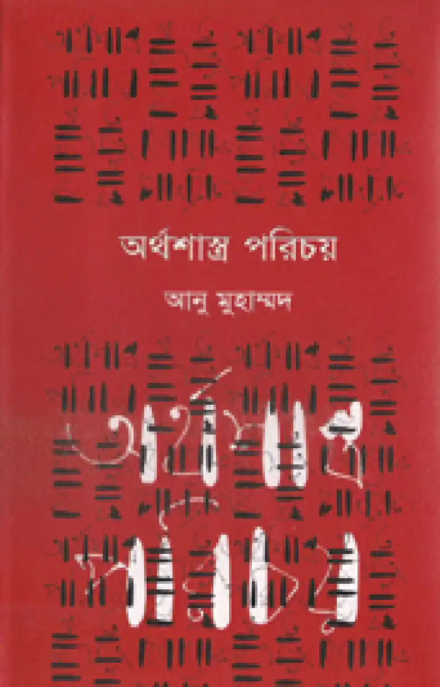অর্থশাস্ত্র পরিচয়