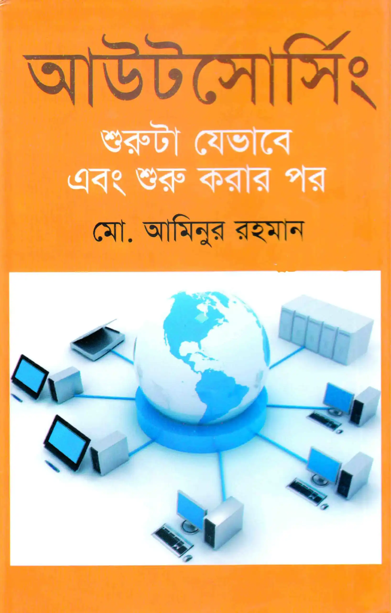 আউটসোর্সিং : শুরুটা যেভাবে এবং শুরু করার পর