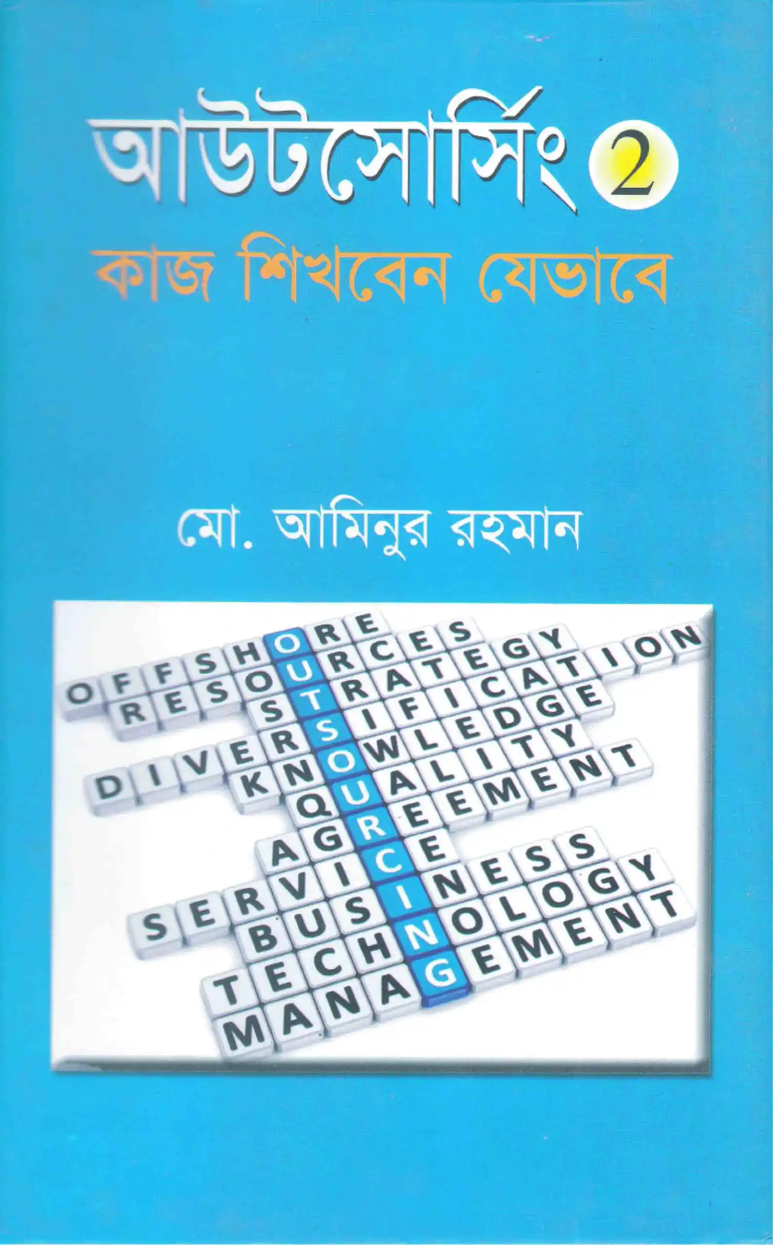আউটসোর্সিং ২ : কাজ শিখবেন যেভাবে