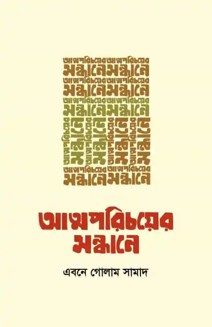 আত্মপরিচয়ের সন্ধানে