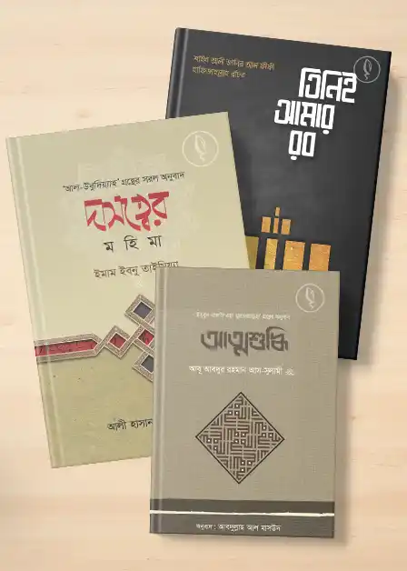 আত্মশুদ্ধি প্যাকেজ