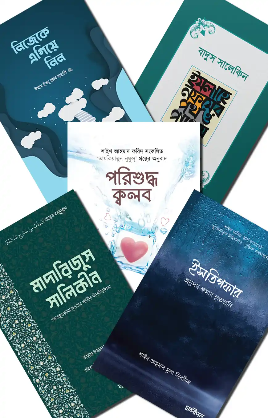 আত্মশুদ্ধির সেরা ৫টি বই