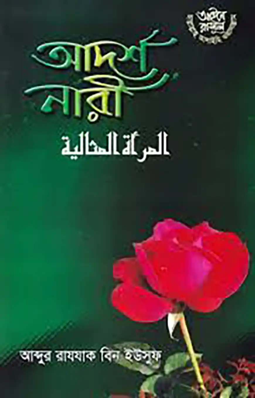 আদর্শ নারী