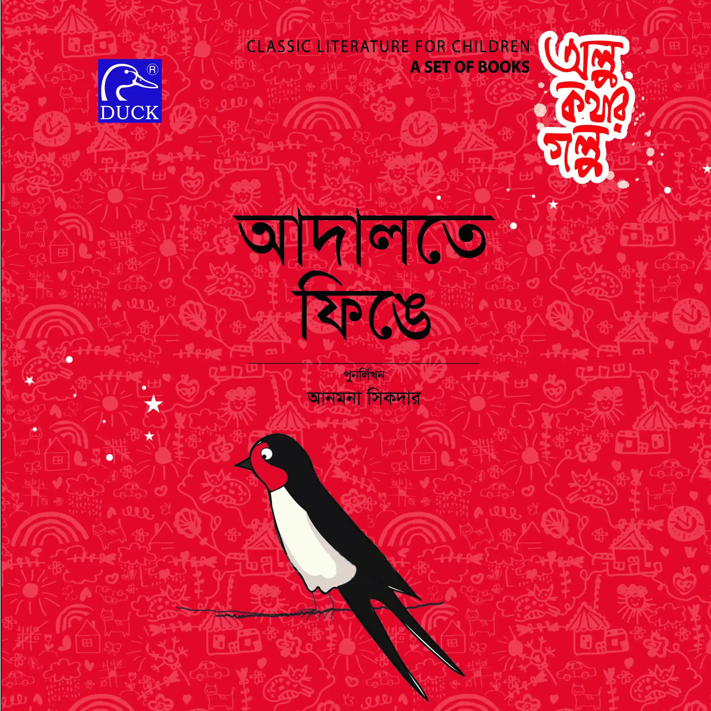 আদালতে ফিঙে