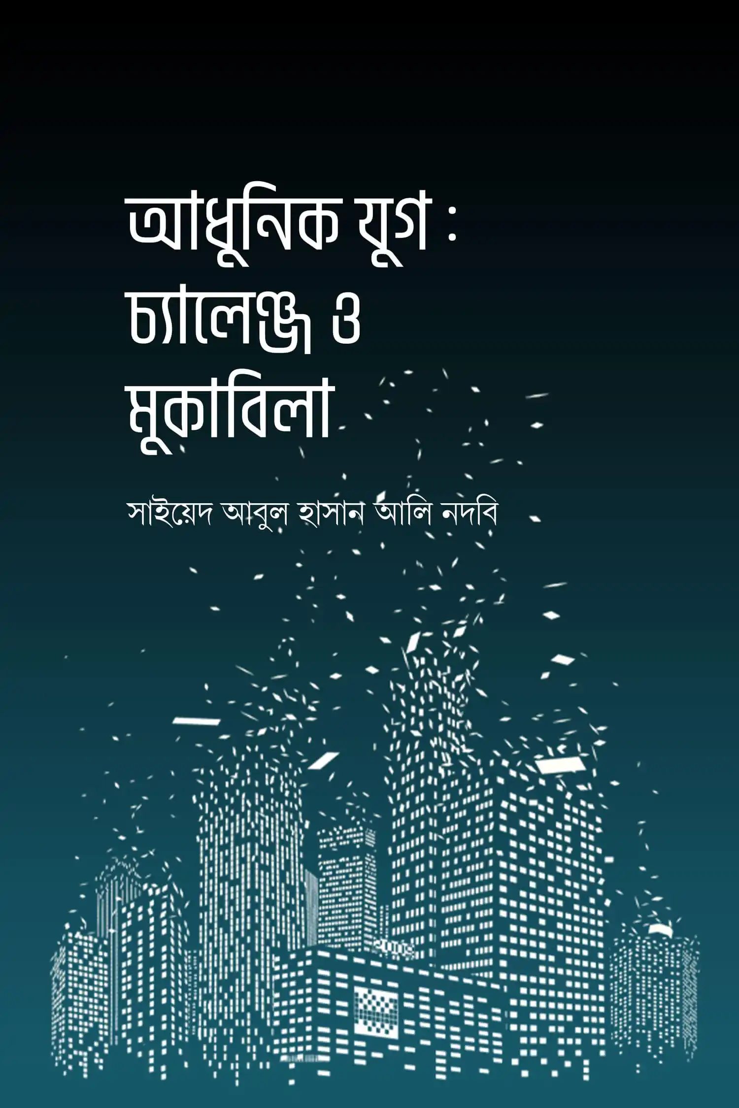 আধুনিক যুগ: চ্যালেঞ্জ ও মুকাবিলা
