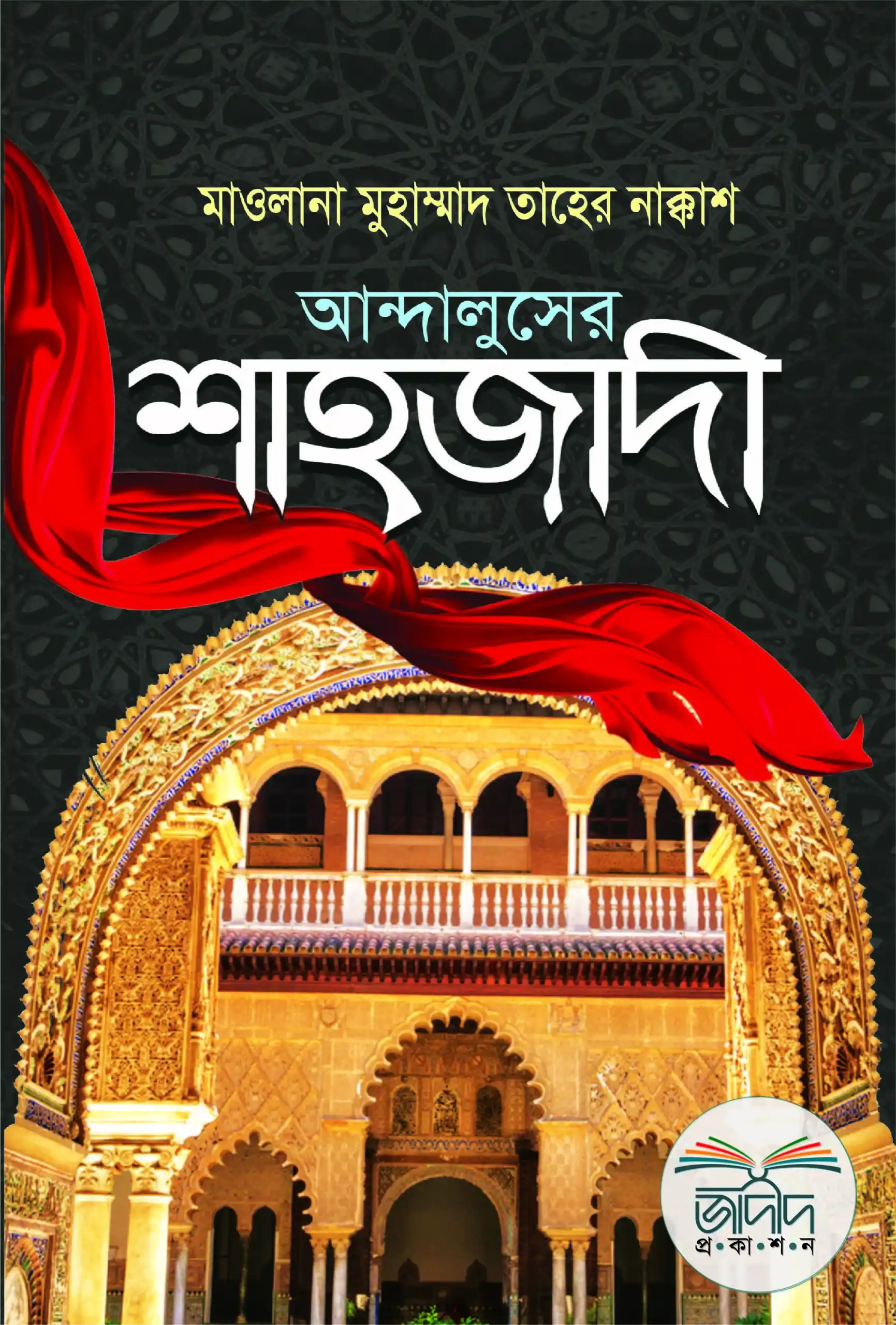 আন্দালুসের শাহজাদী