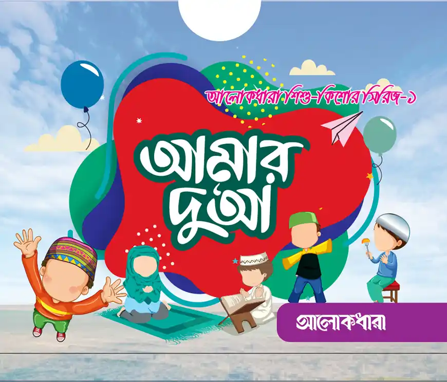 আমার দুআ সিরিজ ( ইলাস্ট্রেটেড ৩টি বই )